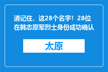 请记住，这28个名字！28位在韩志愿军烈士身份成功确认