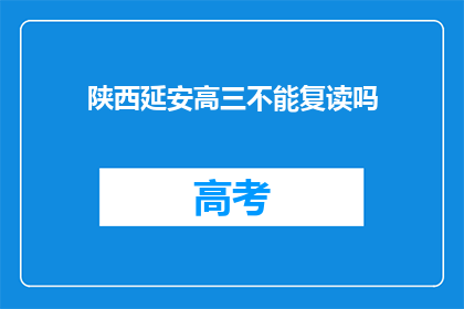 陕西延安高三不能复读吗(陕西延安高三学生能否复读？)