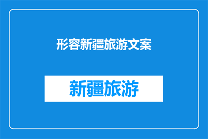 形容新疆旅游文案(新疆旅游的魅力，你了解多少？)