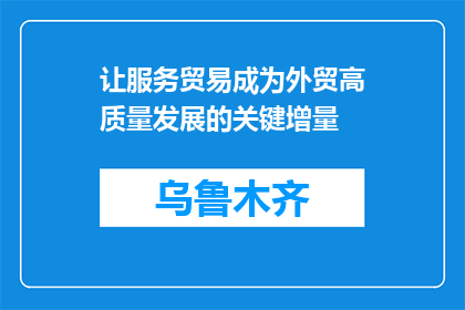 让服务贸易成为外贸高质量发展的关键增量