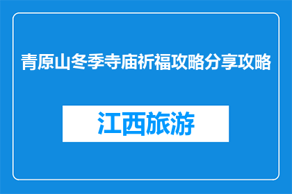 青原山冬季寺庙祈福攻略分享攻略(冬季青原山寺庙祈福攻略：您准备好了吗？)