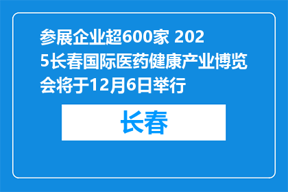参展企业超600家 2025长春国际医药健康产业博览会将于12月6日举行