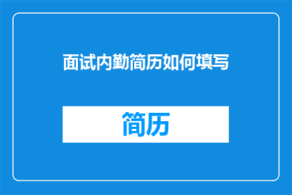 面试内勤简历如何填写(如何优化面试内勤简历，以提升求职成功率？)