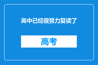 高中已经很努力复读了(高中努力复读，是否值得？)