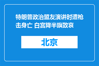 特朗普政治盟友演讲时遭枪击身亡 白宫降半旗致哀