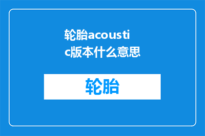 轮胎acoustic版本什么意思