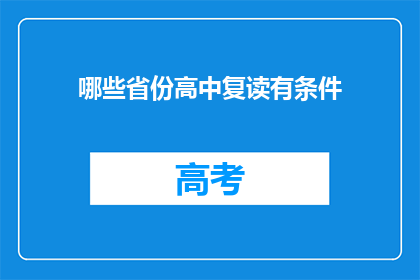 哪些省份高中复读有条件(哪些省份的高中复读条件允许？)