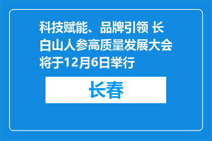 科技赋能、品牌引领 长白山人参高质量发展大会将于12月6日举行