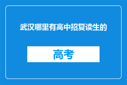 武汉哪里有高中招复读生的(武汉高中复读生招生信息在哪里？)