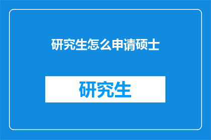 研究生怎么申请硕士(如何申请硕士研究生学位？)