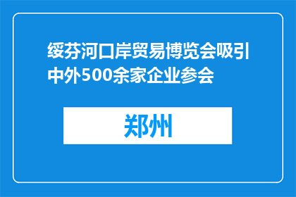 绥芬河口岸贸易博览会吸引中外500余家企业参会