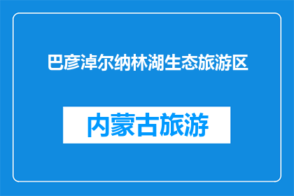 巴彦淖尔纳林湖生态旅游区(巴彦淖尔纳林湖生态旅游区，您了解吗？)