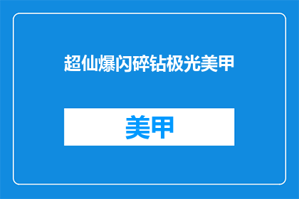 超仙爆闪碎钻极光美甲