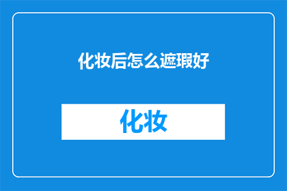 化妆后怎么遮瑕好