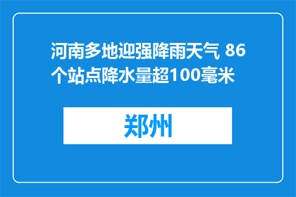 河南多地迎强降雨天气 86个站点降水量超100毫米