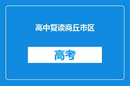 高中复读商丘市区