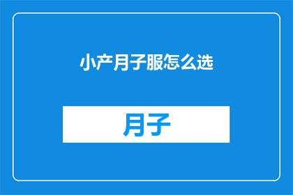 小产月子服怎么选
