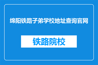 绵阳铁路子弟学校地址查询官网