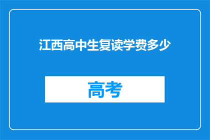 江西高中生复读学费多少(江西高中生复读学费多少？)