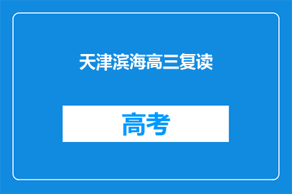天津滨海高三复读