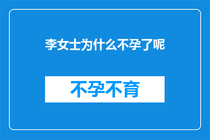 李女士为什么不孕了呢(李女士为何陷入不孕的困境？)