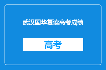 武汉国华复读高考成绩(武汉国华复读高考成绩如何？)
