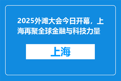 2025外滩大会今日开幕，上海再聚全球金融与科技力量
