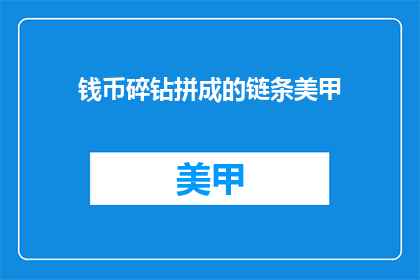 钱币碎钻拼成的链条美甲(如何将碎钻拼成美丽链条？)