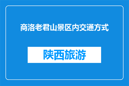 商洛老君山景区内交通方式(商洛老君山景区内，您如何便捷地游览？)