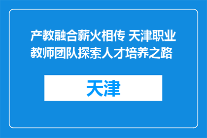 产教融合薪火相传 天津职业教师团队探索人才培养之路