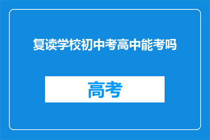 复读学校初中考高中能考吗(初中生能否通过复读考入高中？)