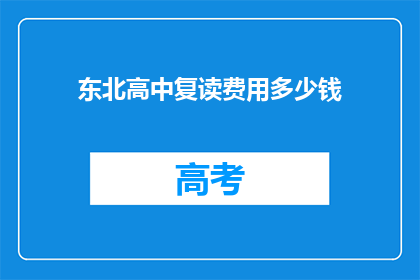 东北高中复读费用多少钱(东北高中复读费用多少？)