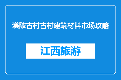 渼陂古村古村建筑材料市场攻略(渼陂古村建筑材料市场：您需要知道的一切？)