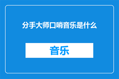 分手大师口哨音乐是什么(分手大师口哨音乐是什么？)