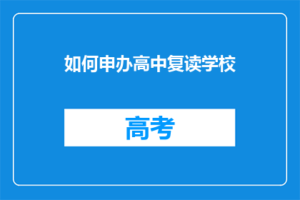 如何申办高中复读学校(如何申请成立高中复读学校？)