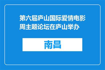 第六届庐山国际爱情电影周主题论坛在庐山举办