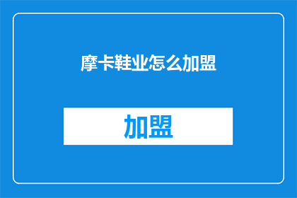 摩卡鞋业怎么加盟(摩卡鞋业加盟流程是什么？)