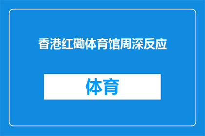 香港红磡体育馆周深反应