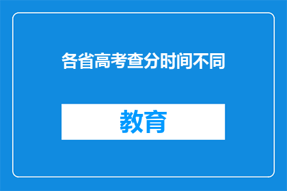 各省高考查分时间不同(高考分数何时揭晓？各省份查分时间各异)