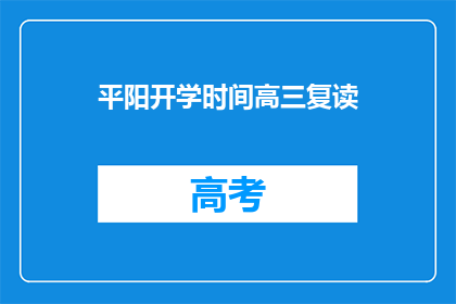 平阳开学时间高三复读(平阳高三复读何时开学？)