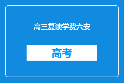 高三复读学费六安(高三复读学费六安是多少？)
