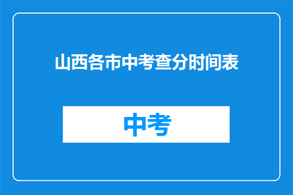 山西各市中考查分时间表(山西各市中考成绩查询时间一览表)