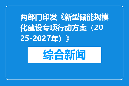 两部门印发《新型储能规模化建设专项行动方案（2025-2027年）》