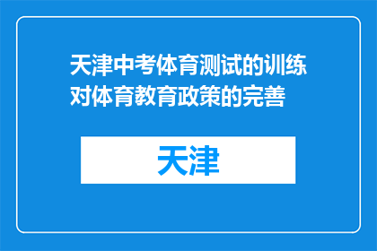 天津中考体育测试的训练对体育教育政策的完善(天津中考体育测试训练如何助力完善体育教育政策？)