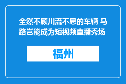 全然不顾川流不息的车辆 马路岂能成为短视频直播秀场