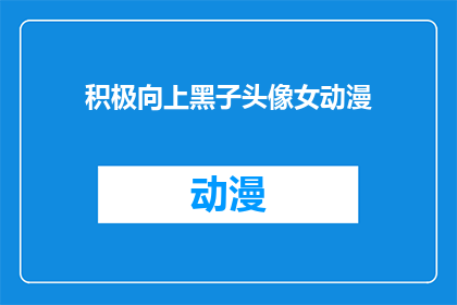 积极向上黑子头像女动漫(女动漫头像：积极向上的黑子形象如何？)