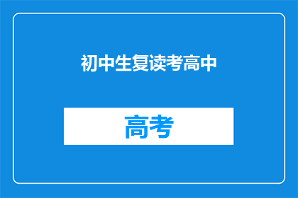 初中生复读考高中