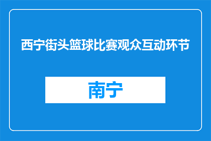 西宁街头篮球比赛观众互动环节(西宁街头篮球赛：观众互动环节如何影响比赛氛围？)