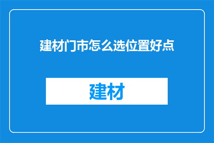 建材门市怎么选位置好点