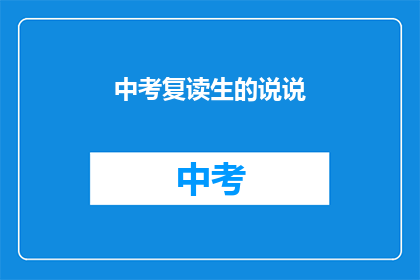 中考复读生的说说(中考复读生：我们是否真的需要再次经历中考？)